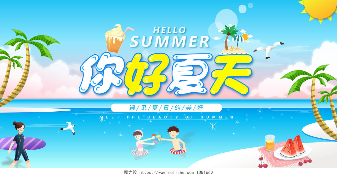 蓝色夏天约惠夏天夏季促销夏季新品上市你好夏天展板夏季夏天促销